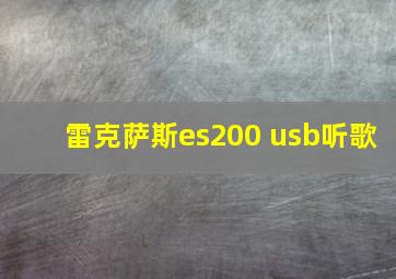 雷克萨斯es200 usb听歌